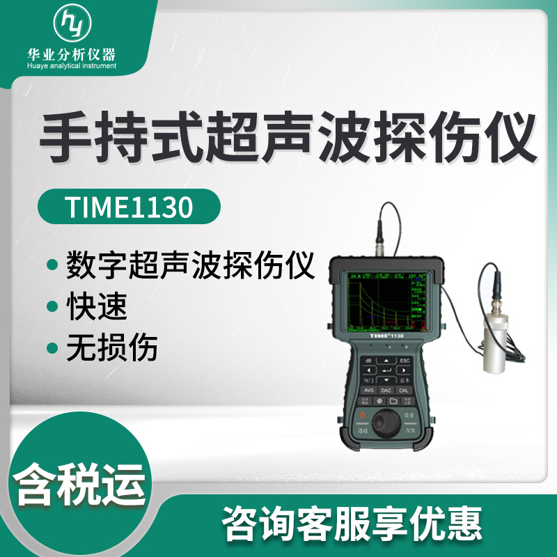 TIME1130型 手持式超声波探伤仪