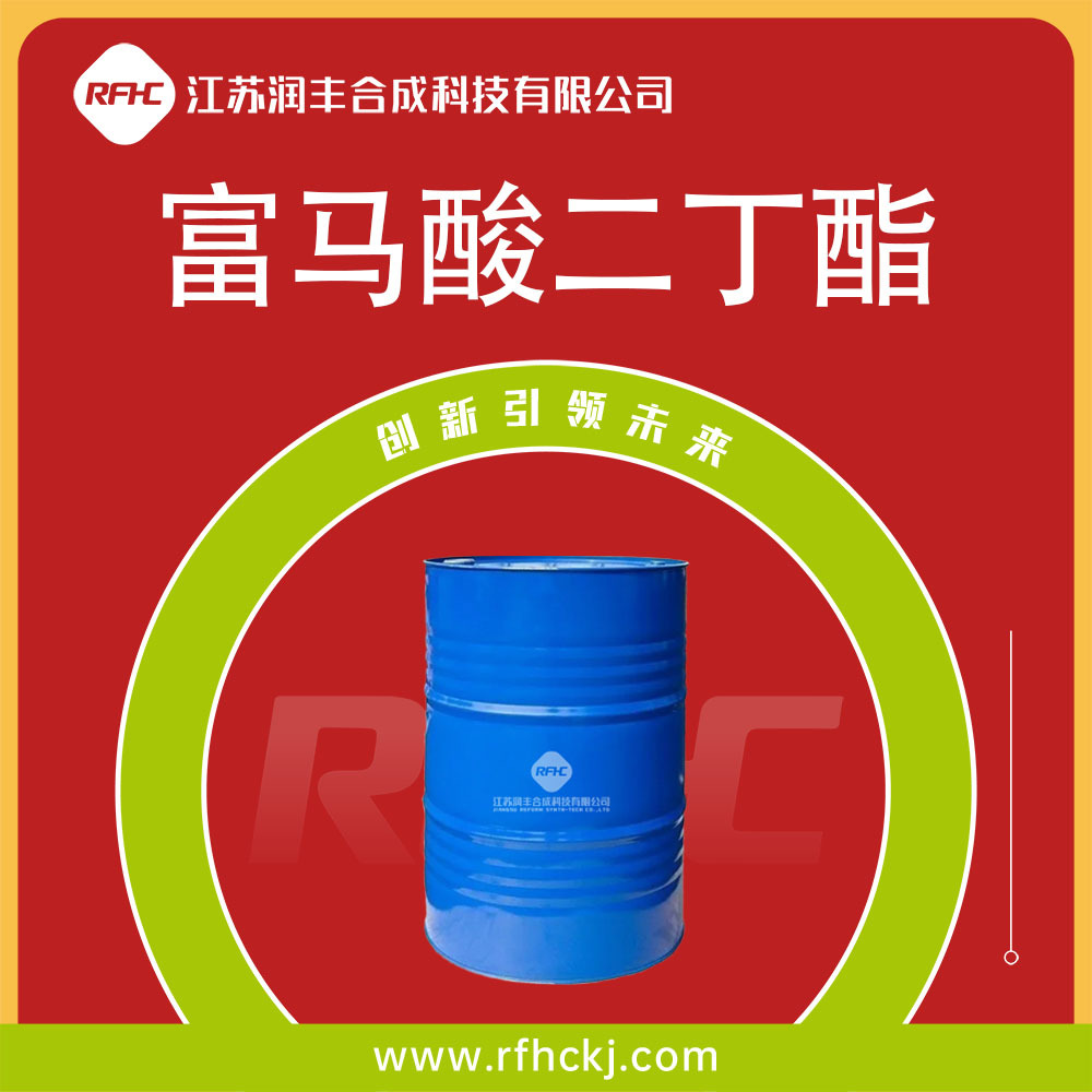 富马酸二丁酯 DBF 105-75-9油漆涂料内增塑剂 反丁烯二酸二丁酯