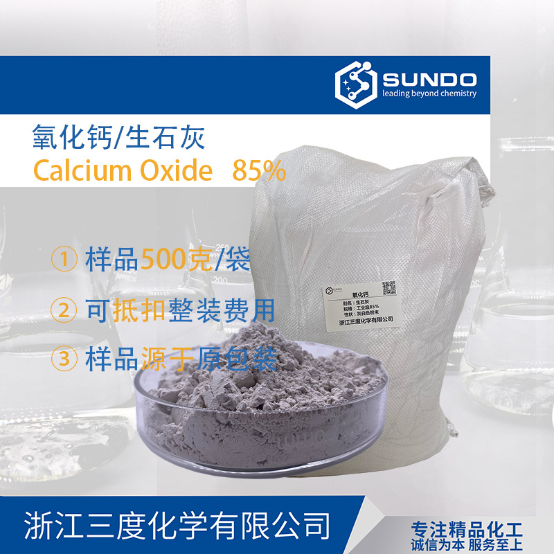 500克样品起【氧化钙】85%含量干燥剂生石灰工业级25公斤包装