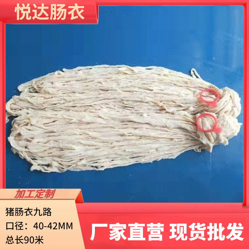 批发加工悦达长把盐渍猪肠衣9路90m家用灌香肠自制腊肠风干肠