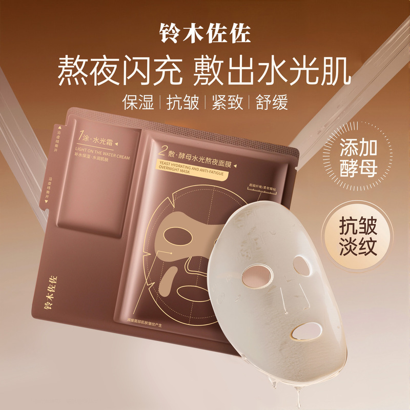 铃木佐佐酵母水光面膜熬夜必备抗皱急救面膜补水紧致弹润厂家代发|undefined