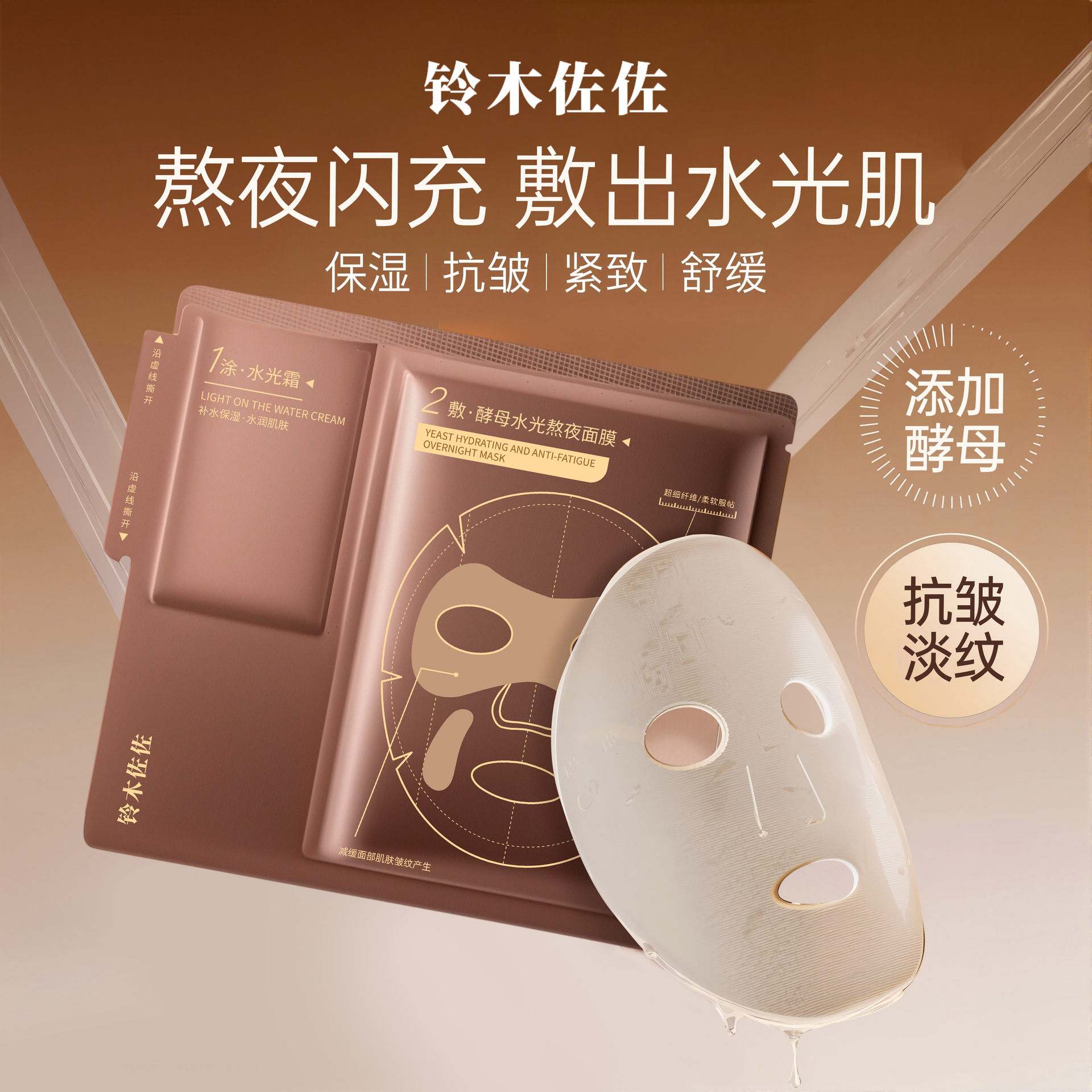 铃木佐佐酵母水光熬夜面膜补水保湿抗皱紧致淡纹两部曲贴厂家代发