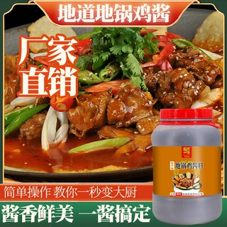 地锅鸡酱料商用铁锅炖调料地锅鱼柴火鸡专用酱料炖大鹅调味料餐饮