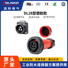 凌科DL28大电流50A/35A工业防水连接器2/3/5芯户外航空插头插座