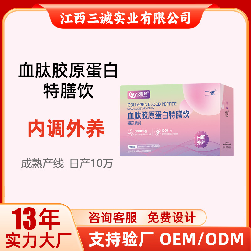 三诚血肽胶原蛋白肽饮女性口服液鱼胶原肽养颜饮品工厂现货速发盒|undefined
