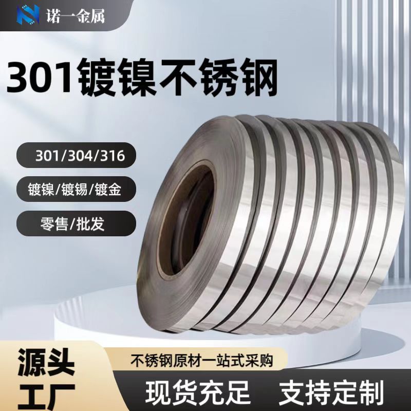 现货供应304磨砂镜面不锈钢带剪板磨边301双面镀锡镀镍不锈钢带