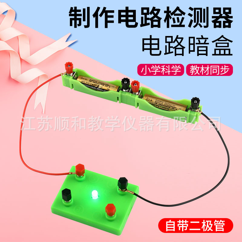 电路暗盒套装 小学科学 制作电路检测器电路暗盒 电学实验用教具
