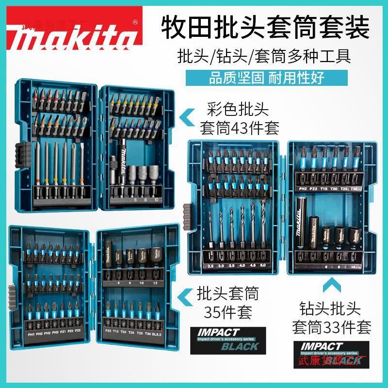 Makita牧田家用电动螺丝刀43件套电动起子手电钻批头套装六角直销