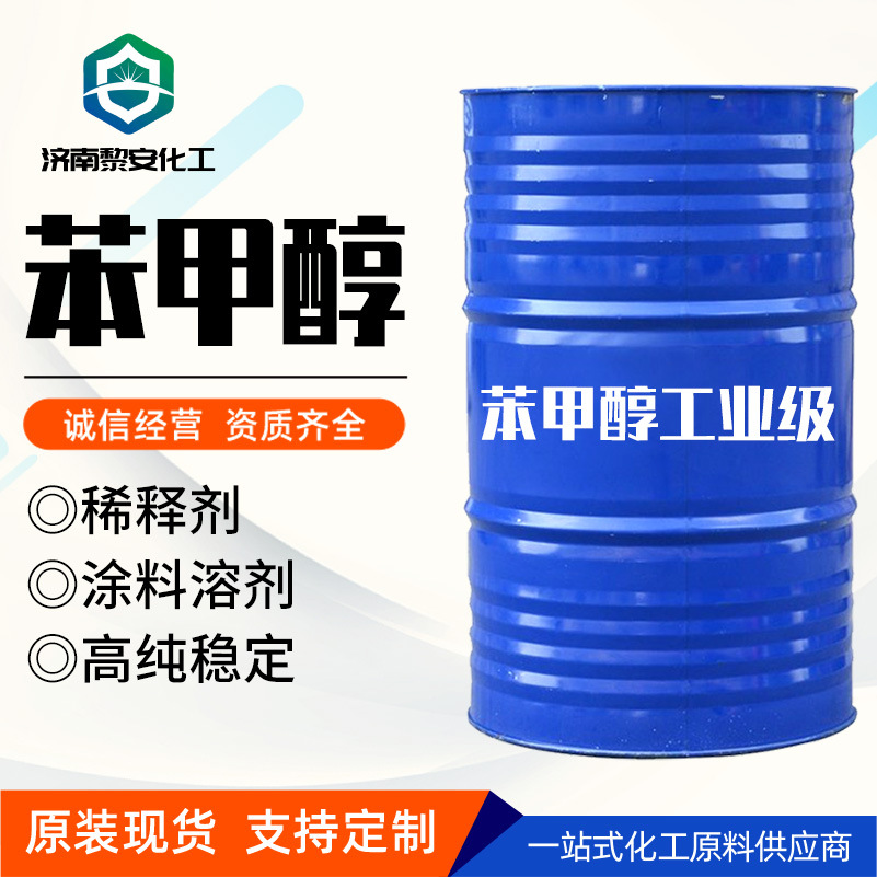 工业级苯甲醇油墨增塑剂 无色透明液体 环氧稀释剂工业级苯甲醇