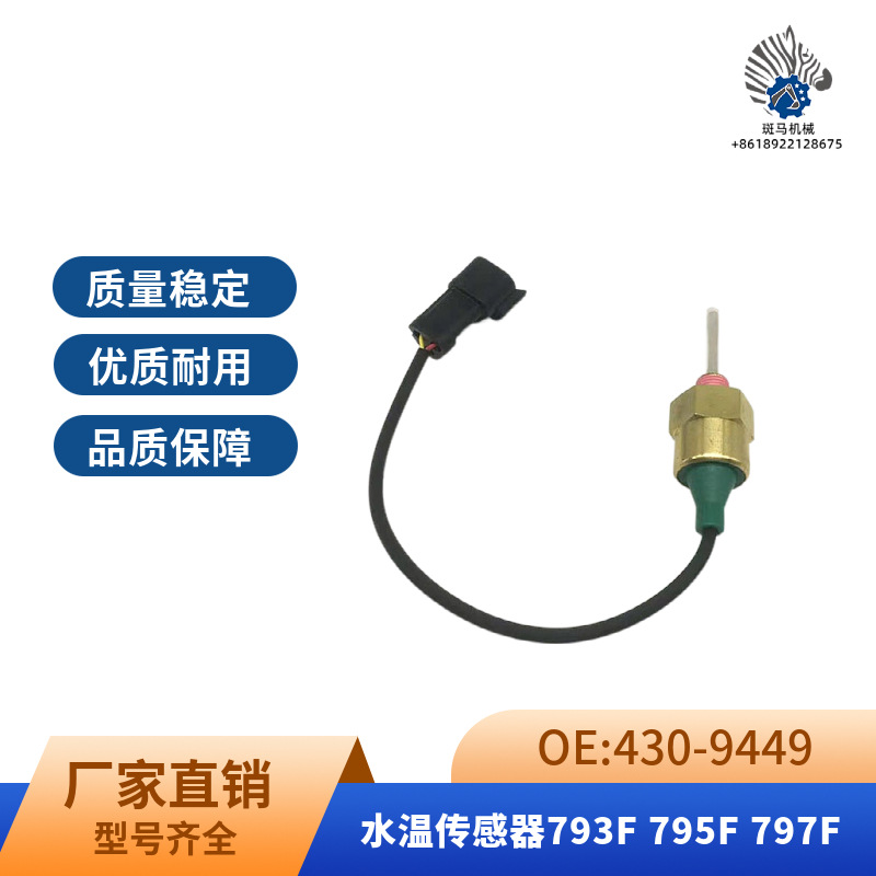430-9449 适用卡特C7 C9发动机液位传感器温度传感器挖掘机配件