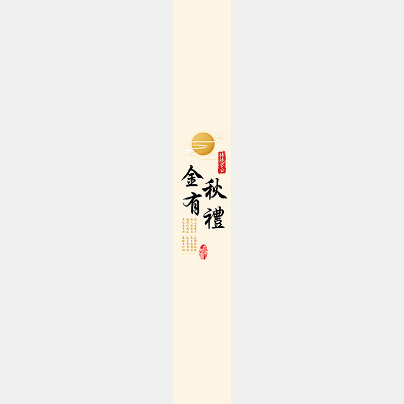 中秋节不干胶标签贴纸伴手礼烘焙月饼盒包装金秋有礼腰封贴纸|undefined
