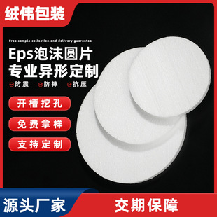 Manufacturer of Seamless Round Base High-Density Foam Board Eps Foam White Mold-Free Disc Wholesale Insulation Filling