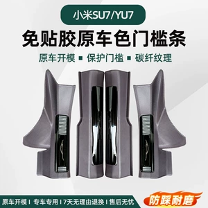 Suitable for 25-26 Xiaomi SU7/YU7 door sill strips, adhesive-free welcome pedals, and trunk guard protection modification