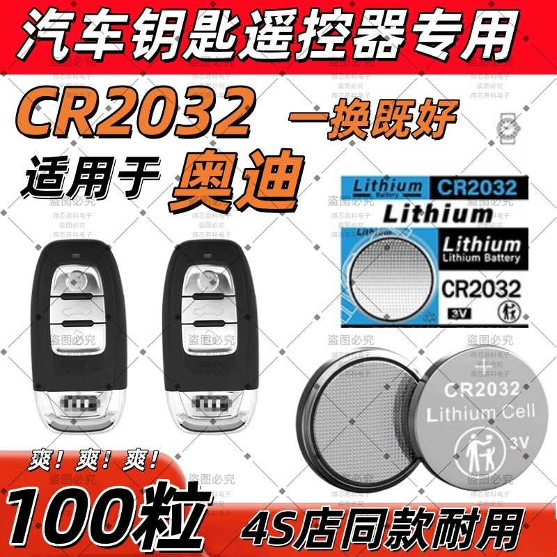 CR2032适用奥迪原装汽车钥匙电池LA6LQ3Q5LA3A5Q7A1Q2LA7S3S4S5S6