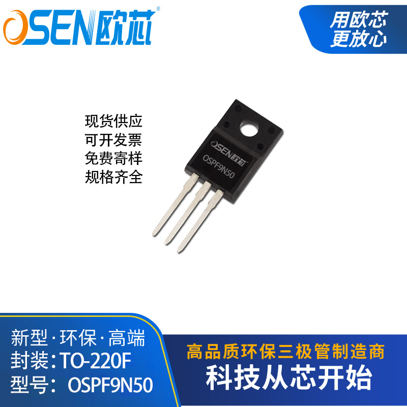 欧芯品牌【OSPF9N50C】场效应晶体管 MOS管 FQPF9N50C 9A500V