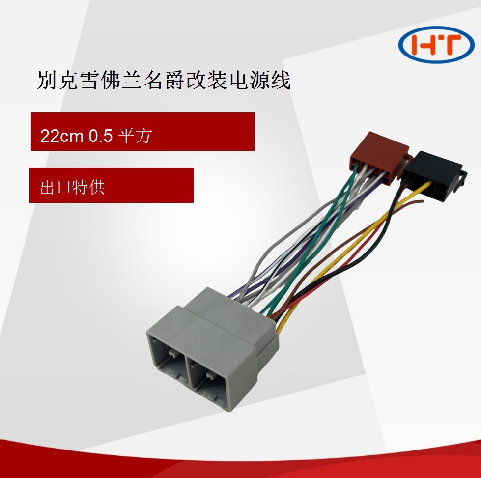 适用BULCK别克雪佛兰名爵主机转ISO接线组双头延长线汽车ISO改装