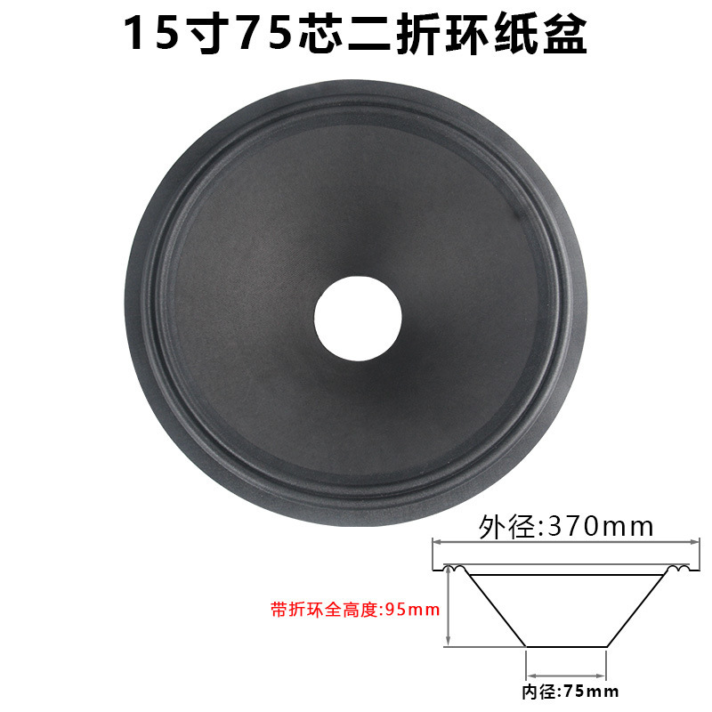 15寸低音喇叭纸盆 75-100芯开孔二折 三折边 泡边边音盆 鼓纸配件|undefined
