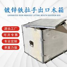 钢带箱周转运输出口木箱 可拆卸免熏蒸胶合板镀锌提手木箱批发