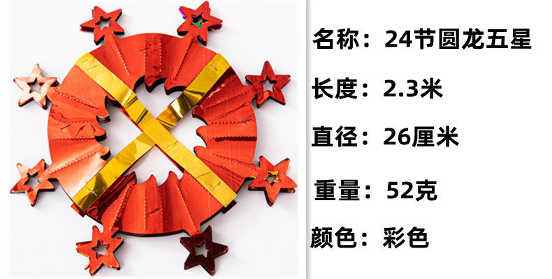 24节圆龙五星