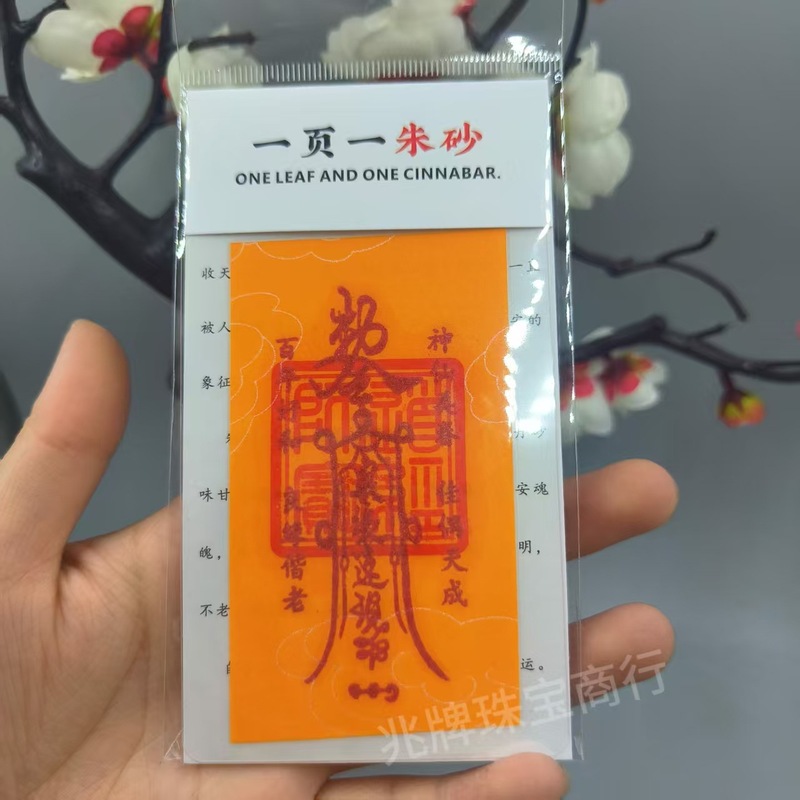 朱砂紫金砂本命年手机贴纸黄纸手绘节日礼品一页一朱砂厂家批发|undefined