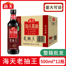 海天老抽王上色老抽500ml*12瓶装家用炒菜红烧肉卤味酿造酱油调料