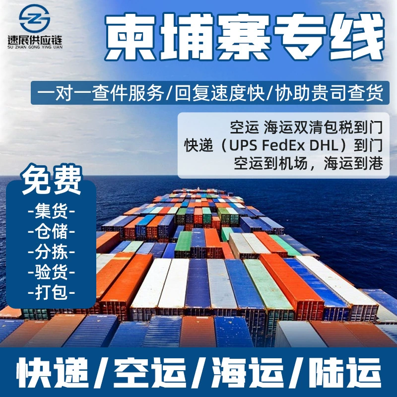 Международная логистическая экспресс-доставка в Шэньчжэнь Камбоджа специальная линия DHL Морской воздушный транспорт UPL Экспресс