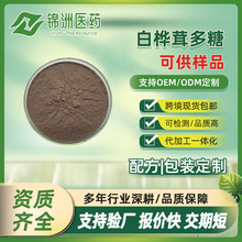 白桦茸多糖50% 白桦茸提取物 桦褐孔菌多糖 菌丝体萃取sc厂家出售