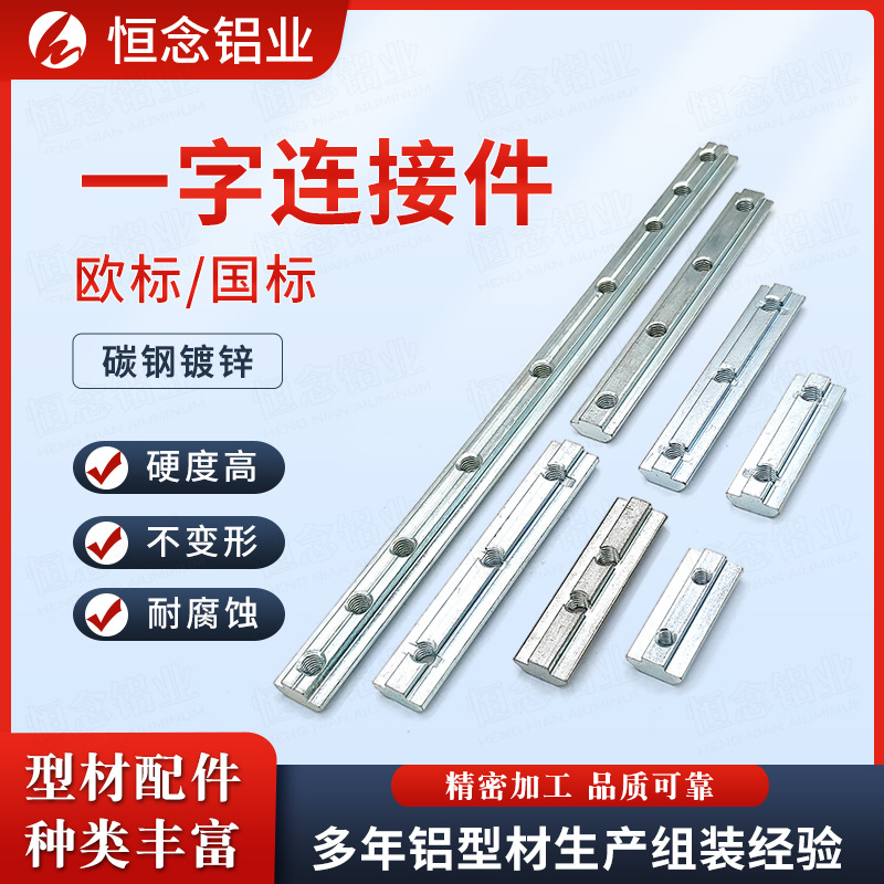 铝型材欧标一字连接件20/30/40/45拼对接槽条国标内置固定连接条