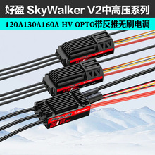 好盈天行者SkyWalker120A130A160A HV OPTO V2无刷电调带反推