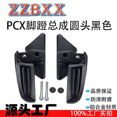 Motorcycle pedals motorcycle PCX footrest assembly - black-round-head