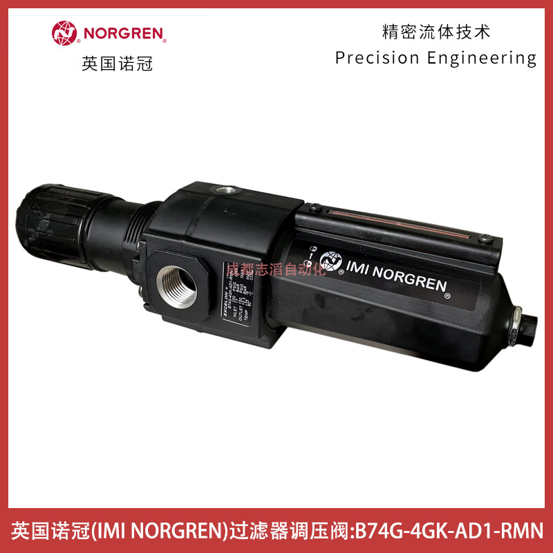 B74G-4GK-AD1-RMN英国诺冠过滤器调压阀NORGREN模块式系统B74G