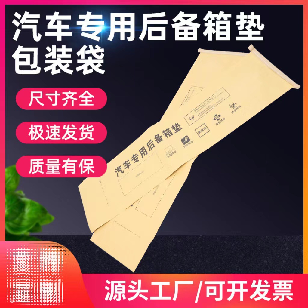 汽车用品包装纸袋尾箱垫包装袋批发纸塑复合后备箱垫打包袋快递袋