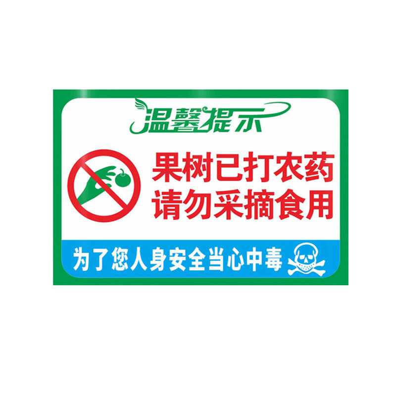 庄太太【果树已打农药40*50cm】PVC果园提示牌温馨警示牌标志牌ZT