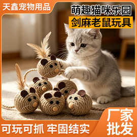 剑麻羽毛小老鼠猫玩具 耐抓磨牙仿真麻绳老鼠猫咪自嗨解闷玩具