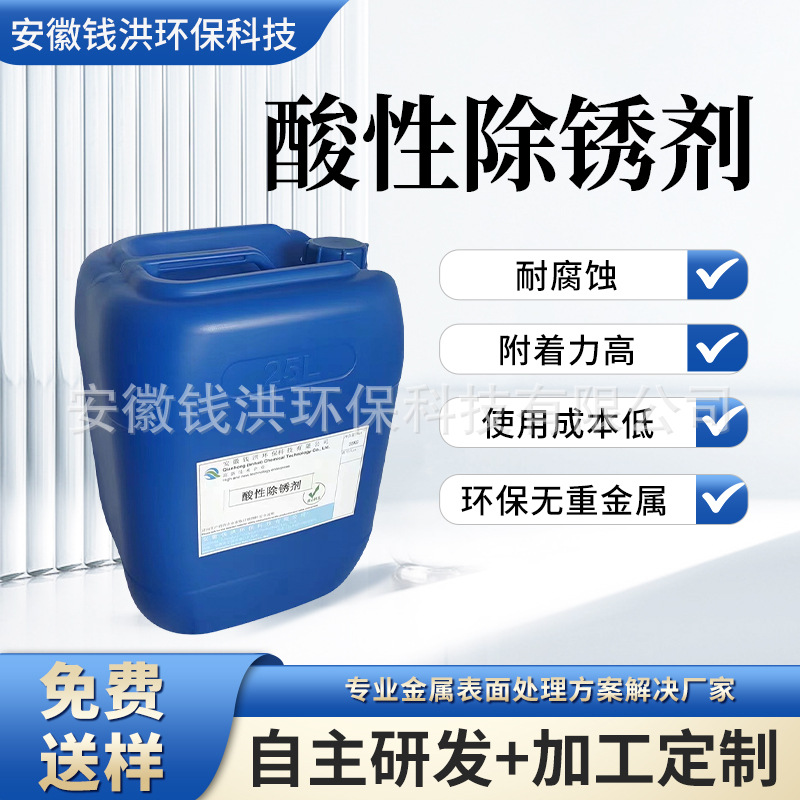 酸性除锈剂金属除锈除剂强力铸铁钢筋五金件氧化铁铜锈清洗剂批发