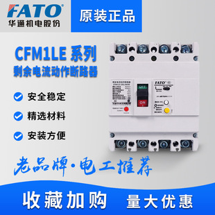 FATO Huatong Plastic Shell LEakage Circuit Breaker CFM1le Three-phase Four-wire Protector 125a 250a 400a630a
