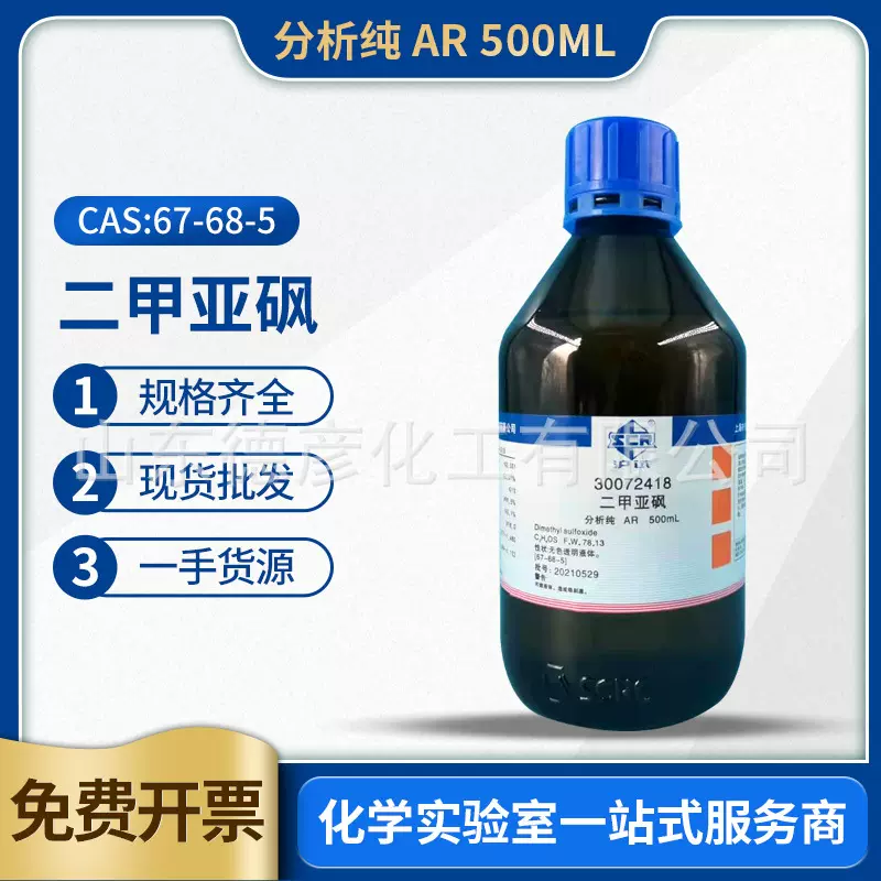 国药沪试 二甲基亚砜 分析纯AR500ml 化学试剂 二甲亚砜
