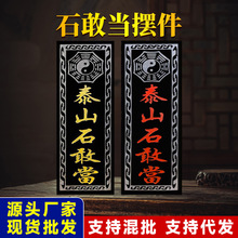 石敢当石板室外墙上补角房屋缺角雕刻石头工艺品摆件现货批发八卦