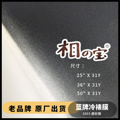 细磨砂2803相之宝哑光膜 PVC自粘冷裱膜 影楼相片广告写真保护膜|ms