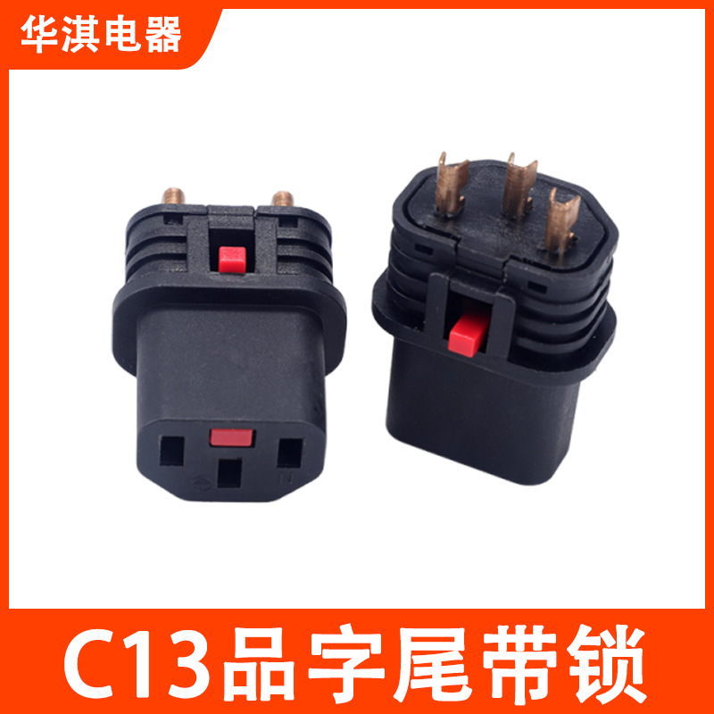 热销新款c13品字尾带锁插头支架电源线欧法3芯内架电源插头配件