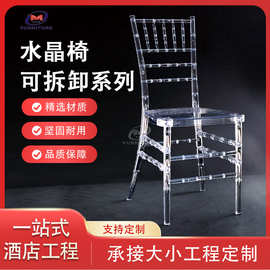 厂家批发亚克力椅子酒店宴会可拆装餐椅户外树脂透明水晶婚礼椅