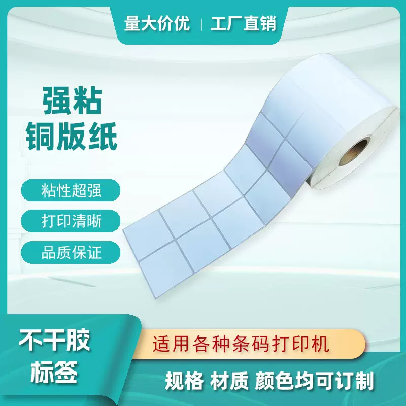 强粘铜版纸不干胶卷装空白条形码条码标签贴纸
