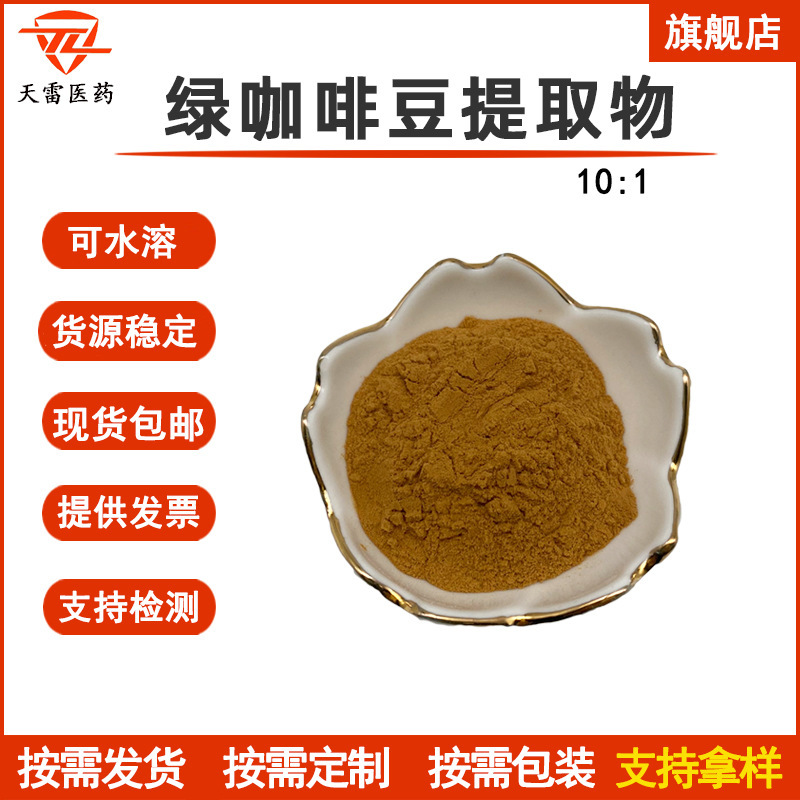 Green coffee bean extract 10:1 green coffee bean powder water soluble in stock large quantity Congyou Green coffee bean extract 10:1 green coffee bean powder water soluble in stock large quantity Congyou