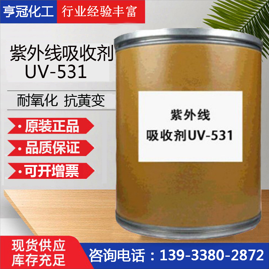 防紫外线吸收剂531 防紫外线吸收剂 531 UV-531