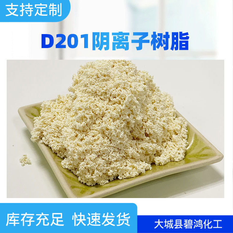 强碱性净水软化树脂 D201碱性阴离子交换树脂 水处理阴离子树脂