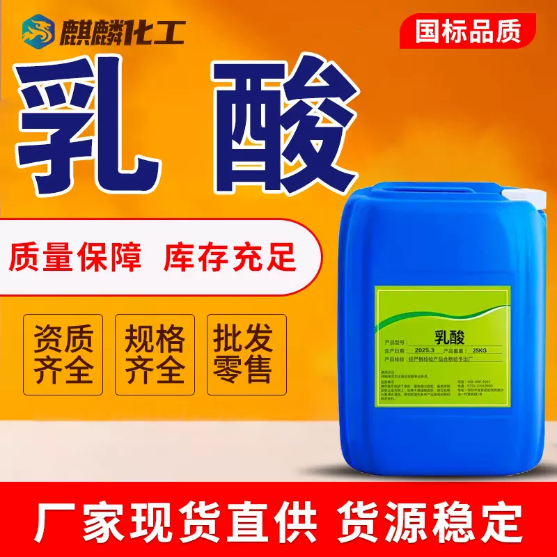 现货供应乳酸食品级酸度调节剂88%含量酸味剂金丹乳酸