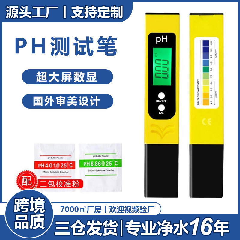 升级大屏ph笔酸度计跨境批发0.01精度中性ph值测试仪工厂现货ph计