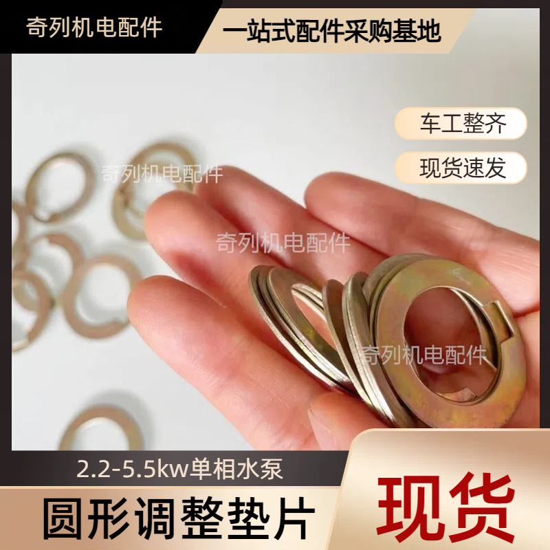 2.2KW水泵调整垫1.1KW铁垫垫片5.5KW单相小型水泵配件调节垫