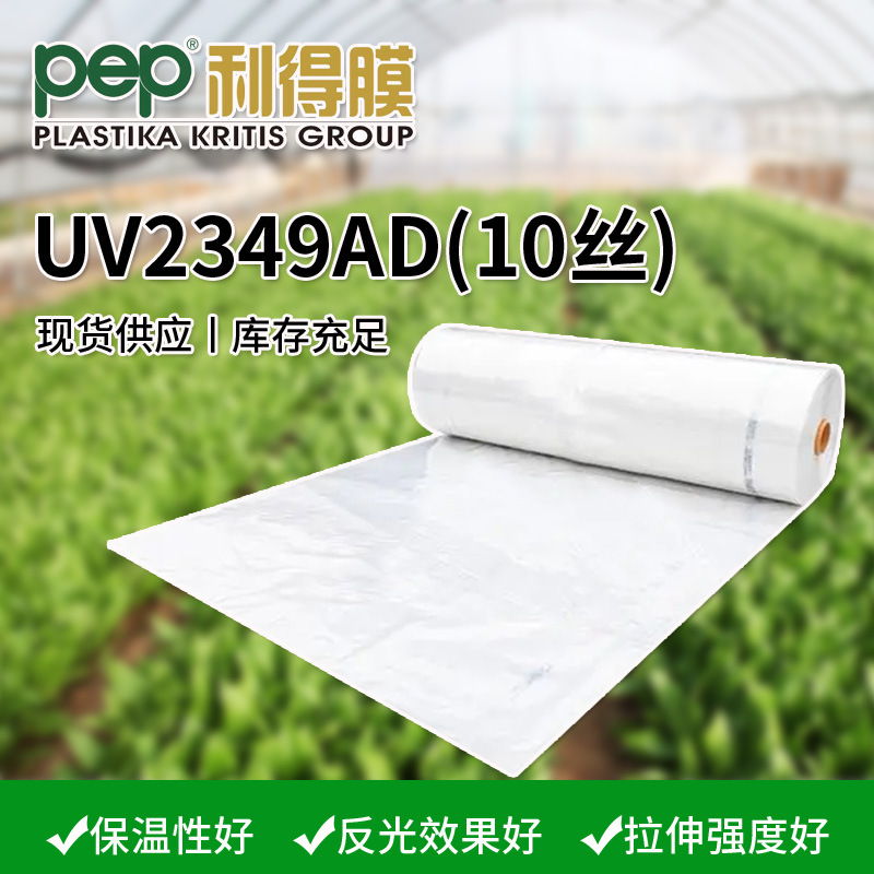 厂家大棚膜pep利得膜UV2349AD农用透明膜花场园林大棚用10丝薄膜