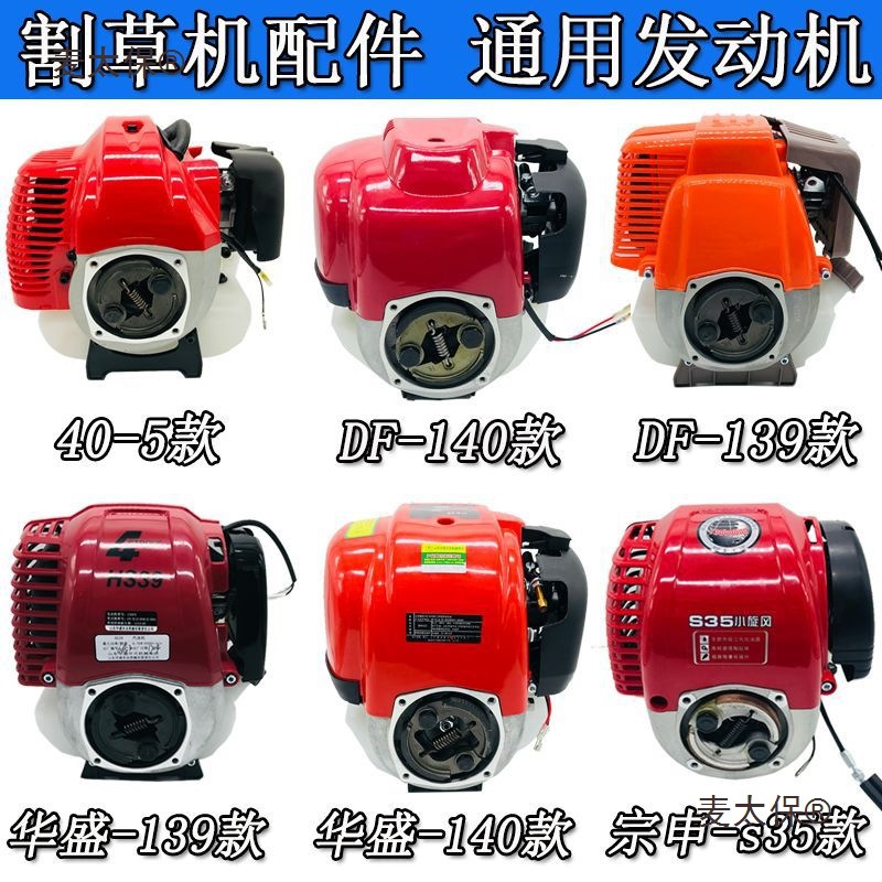 割草机配件四冲程二冲侧挂背负汽油发动机139动力140机头40麦太保